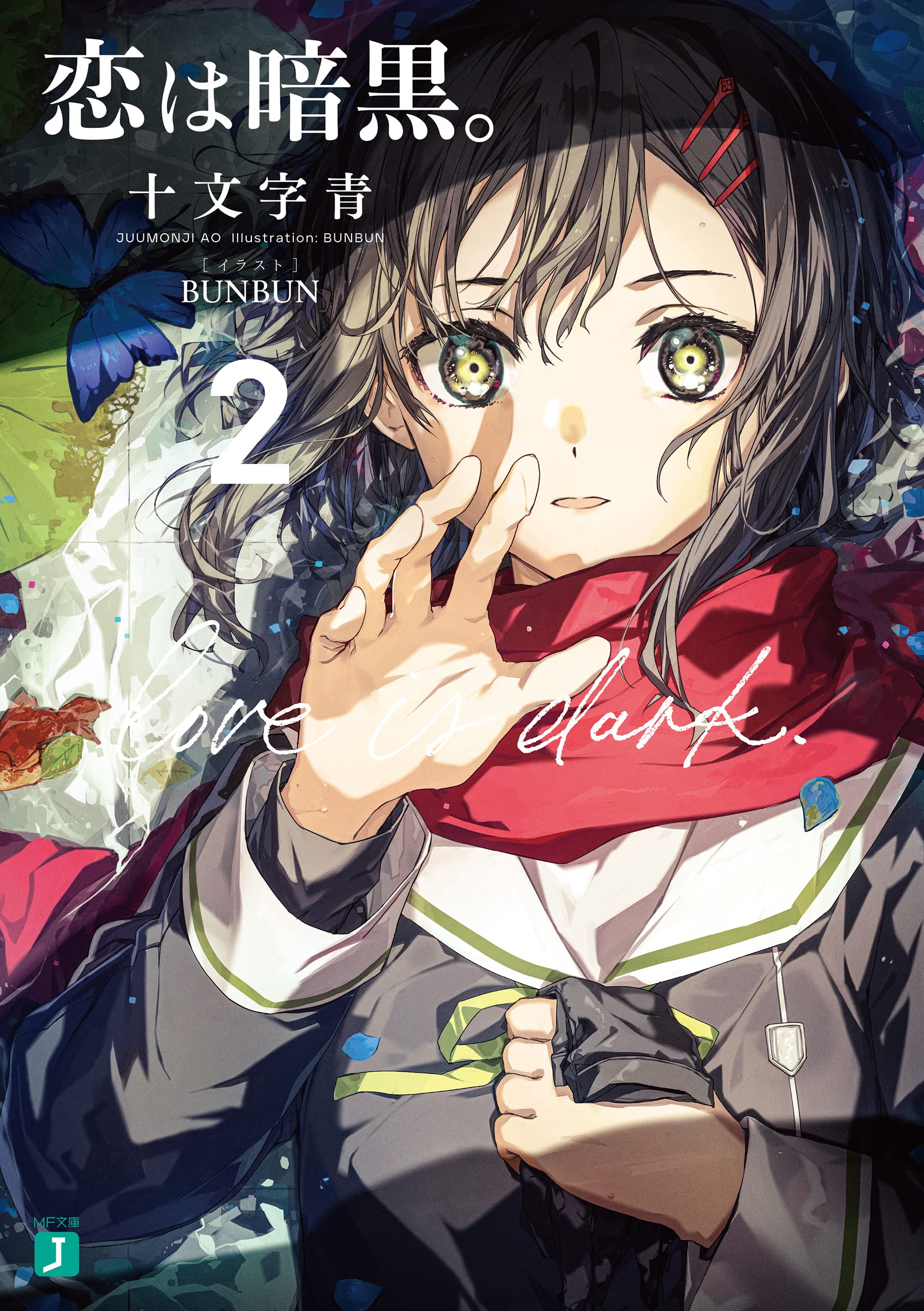 【中古】 萌神/一迅社/十文字青 Amazon.co.jp: 萌神 (一迅社文庫) : 十文字 青, ま@や: 本